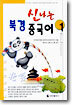 신나는 북경 중국어 1