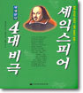 셰익스피어의 4대 비극