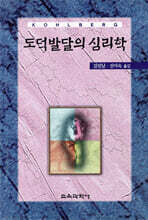 도덕발달의 심리학