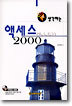 생각하는 액세스 2000