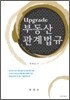 Upgrade 부동산관계법규