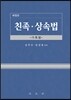 친족 상속법