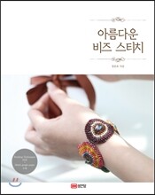 아름다운 비즈 스티치