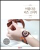 아름다운 비즈 스티치