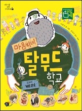 마음씨네 탈무드 학교 1교시 배려