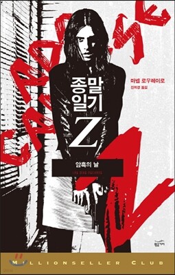 종말일기 Z 암흑의 날