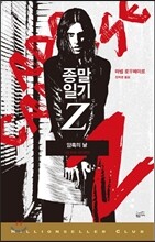 종말일기 Z 암흑의 날