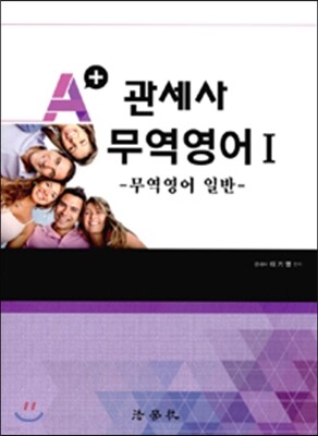 A+ 관세사 무역영어 1
