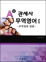 A+ 관세사 무역영어 1