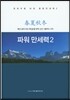 파워 만세력2