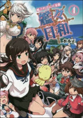 艦これプレイ漫畵 艦艦日和(4)