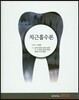 치근흡수론