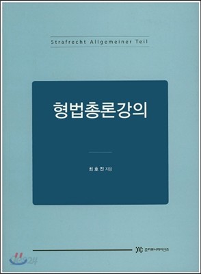 형법총론강의