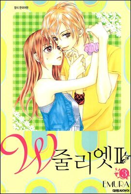 W 줄리엣Ⅱ 03