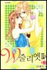 W 줄리엣Ⅱ 03
