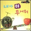 내가 더 무거워 (측정 1단계)