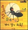 개미 발에 쏘옥! (수와셈 1단계)
