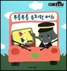 부릉부릉 유치원 버스 (수와셈 2단계)