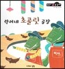 악어네 초콜릿 공장 (수와셈 2단계)