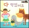 다 먹었어요 (수와셈 2단계)