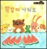 똑같이 나눠요 (수와셈 1단계)