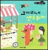 코끼리네 샌드위치 (수와 셈 2단계)