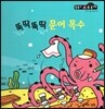 뚝딱뚝딱 문어 목수 (수와 셈 2단계)