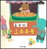 호두가 호두두둑 (수와 셈 2단계)