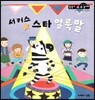 서커스 스타 얼룩말 (순서와규칙 2단계)