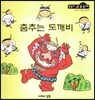 춤추는 도깨비 (순서와 규칙 2단계)