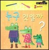 누구 것일까? (순서와규칙 1단계)