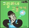 고릴라네 고물가게 (순서와규칙 2단계)