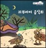 귀뚜라미 음악회 (공간과 도형 1단계)