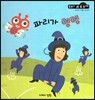 파리가 엥엥 (공간과 도형 2단계)
