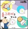 동그라미를 찾아요 (공간과 도형 2단계)