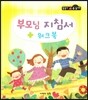 부모님 지침서 워크북