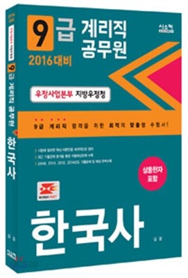 2016 9급 계리직 공무원 한국사