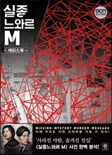 실종느와르 M 케이스북