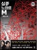 실종느와르 M 케이스북