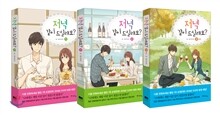 저녁 같이 드실래요? 1~3권 세트