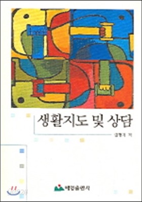 생활지도 및 상담