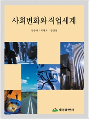 사회변화와 직업세계