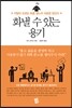 화낼 수 있는 용기