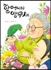 할머니의 앵무새