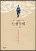 산천독법