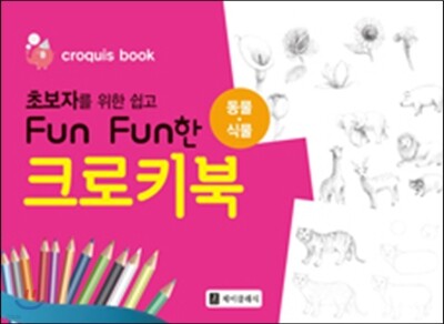 초보자를 위한 쉽고 Fun Fun한 크로키북 : 동물·식물