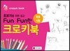초보자를 위한 쉽고 Fun Fun한 크로키북 : 동물·식물