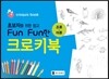 초보자를 위한 쉽고 Fun Fun한 크로키북 : 조류·어류