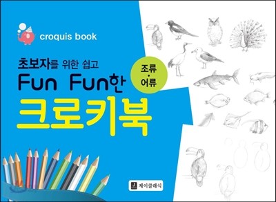 초보자를 위한 쉽고 Fun Fun한 크로키북 : 조류&#183;어류