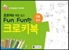 초보자를 위한 쉽고 Fun Fun한 크로키북 : 인물·탈것